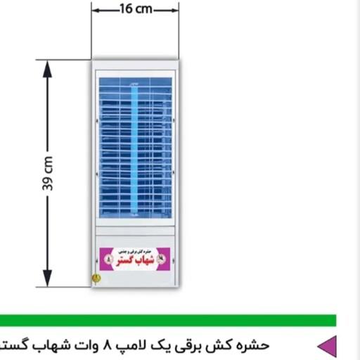 حشره کش برقی و جذبی شهاب لامپ فلورسنت  8V